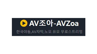 AV조아