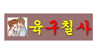 육구칠사