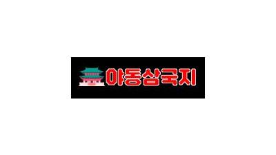 야동삼국지