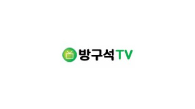 방구석 TV