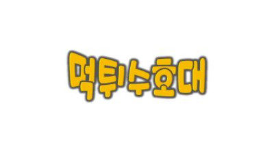 먹튀수호대