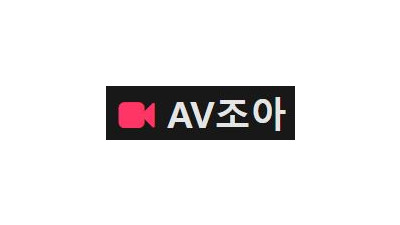 AV조아