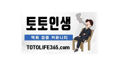 토토인생