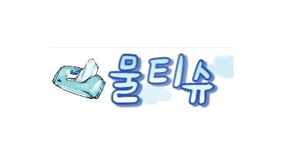 물티슈