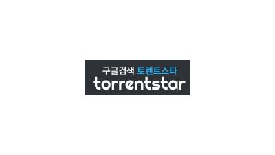 토렌트스타