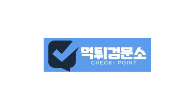 먹튀검문소