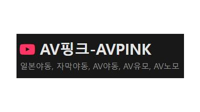 AV핑크